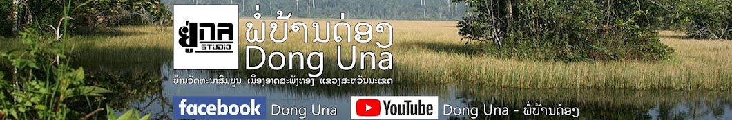 Dong Una - ພໍ່ບ້ານດ໋ອງ Banner
