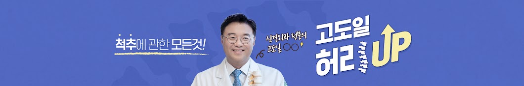 고도일의 허리업