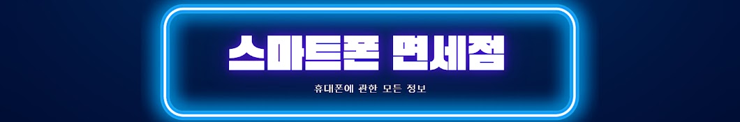 스마트폰면세점ㅣ생활속의 모든 휴대폰