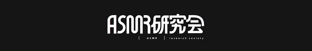 ASMR研究会