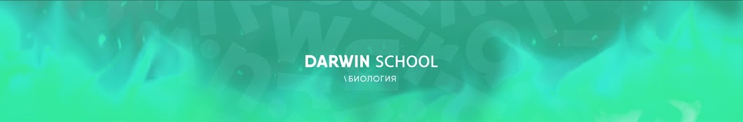 БИОЛОГИЯ ЕГЭ I ХИМИЯ ЕГЭ 2021 DARWIN SCHOOL