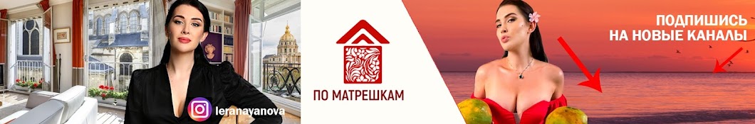 Валерия Наянова ПО МАТРЕШКАМ! 