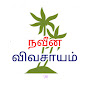 நவீன விவசாயம் Naveena vivasayam