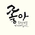 캘리그라피평상TV