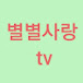 별별사랑 tv 