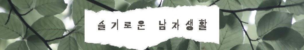 슬기로운남자생활