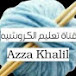 قناة تعليم الكروشيه  Azza khalil crochet 