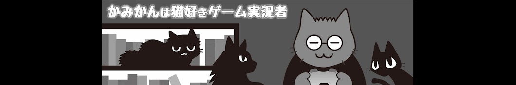 かみかんは猫好きゲーム実況者