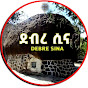  ደብረ ሲና | Debre Sina