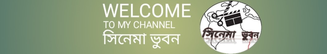 সিনেমা ভুবন 