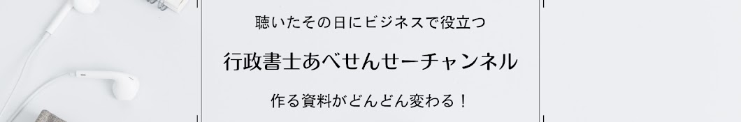 行政書士あべせんせーチャンネル