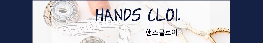 hands cloi.핸즈 클로이