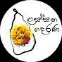 Lassana Derana - ලස්සන දෙරණ