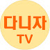 다니자TV