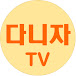 다니자TV