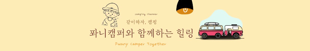 퐈니캠퍼 FwanyCamper