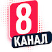 8 КАНАЛ 