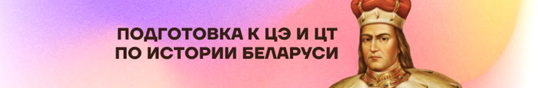 История Беларуси с Настей | ЦЭ и ЦТ 2025