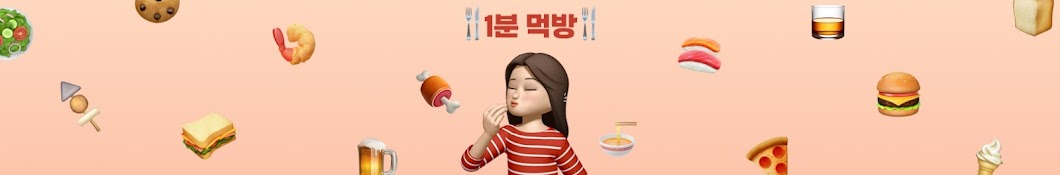 1분 먹방