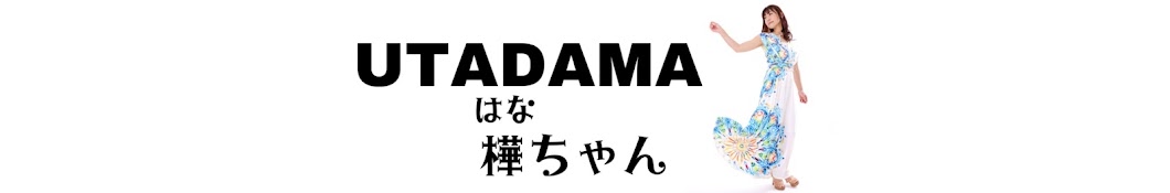 UTADAMA 樺ちゃん