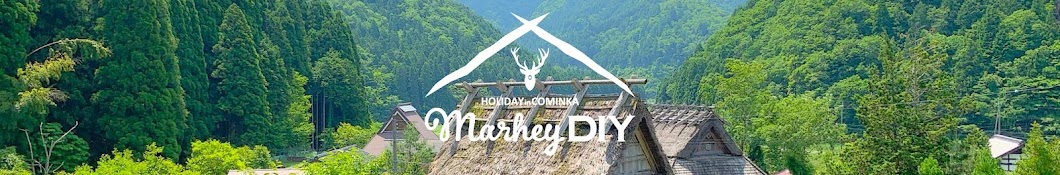 marhey DIY 古民家で休日を