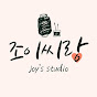 조이씨랑 Joy's Studio