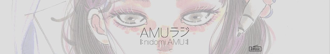 AMUラジ