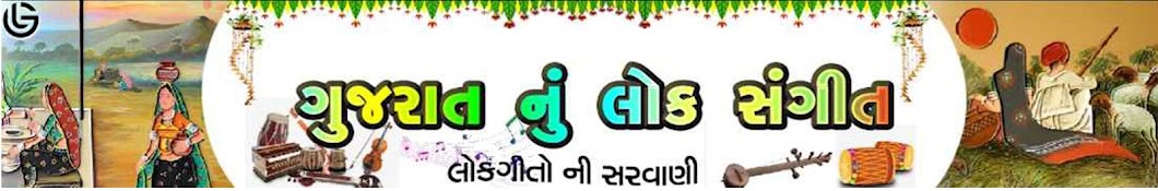 Gujarati Lok Sangeet