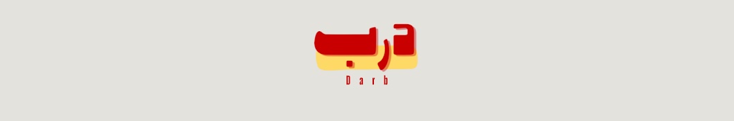 درب | Darb