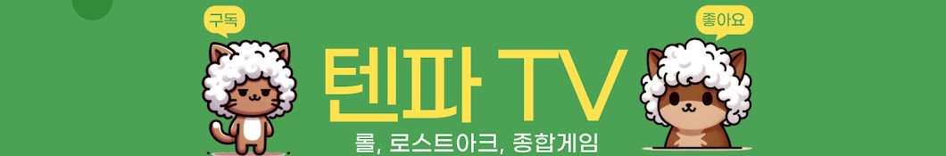 텐파TV