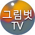 그림벗TV