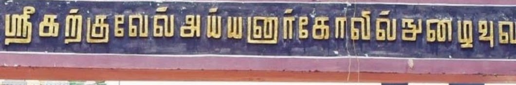 SriKarkuvelAyyanar Karupaswamy KulaDeivam