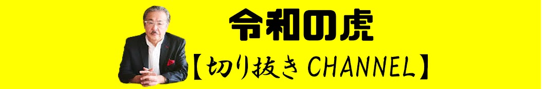 令和の虎レコード【令和の虎切り抜きCHANNEL】