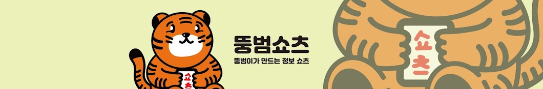 뚱범쇼츠