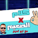 كلام x الصميم