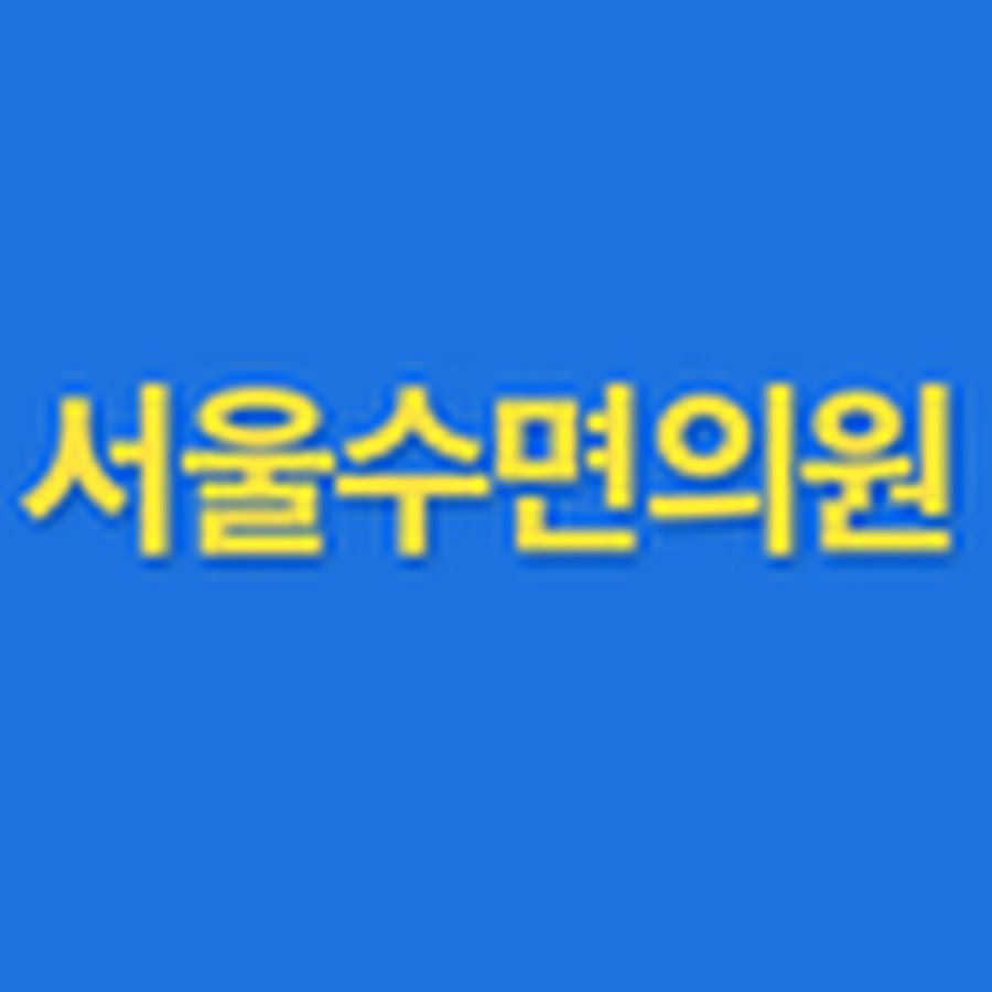 서울수면의원 - YouTube 서울수면의원