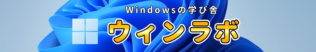 Windowsの学び舎 - ウィンラボ