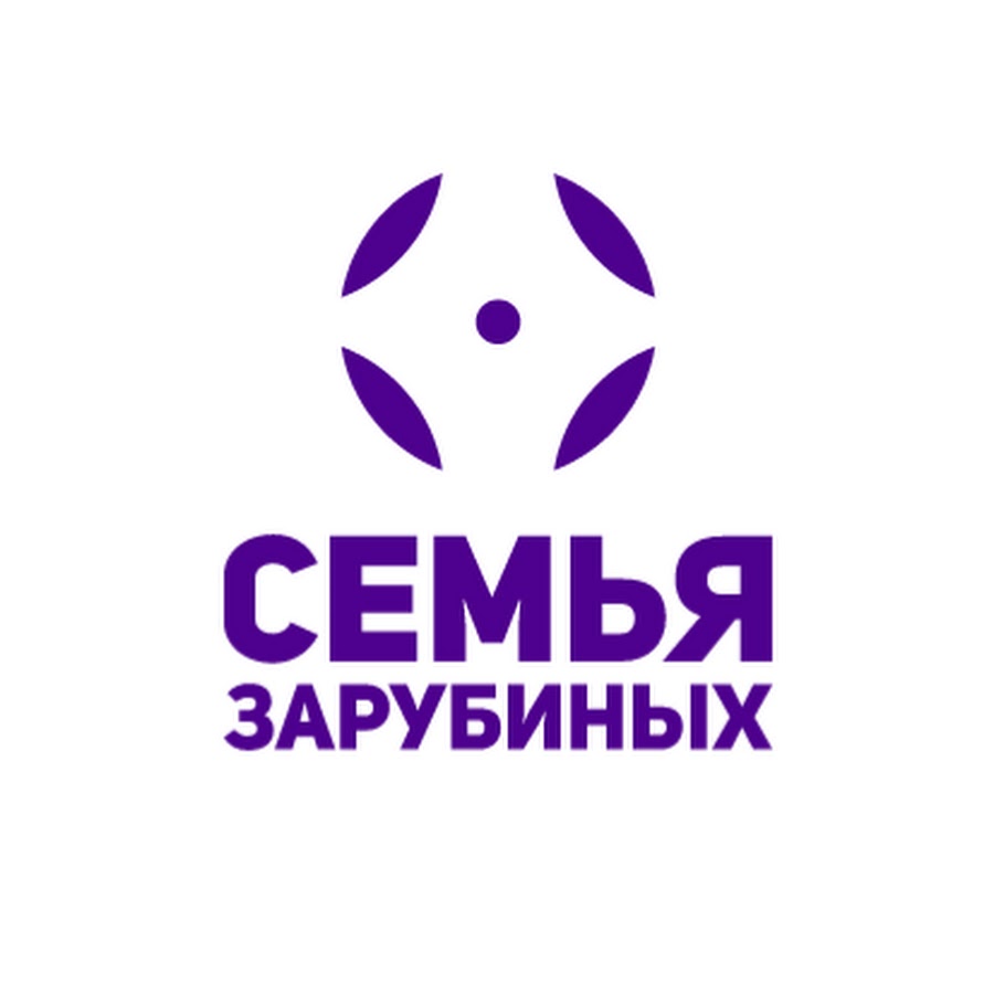 Семья зарубиных