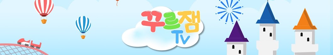 꾸르잼TV