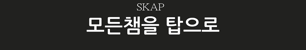 SKAP 탑