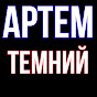 Артем Темний