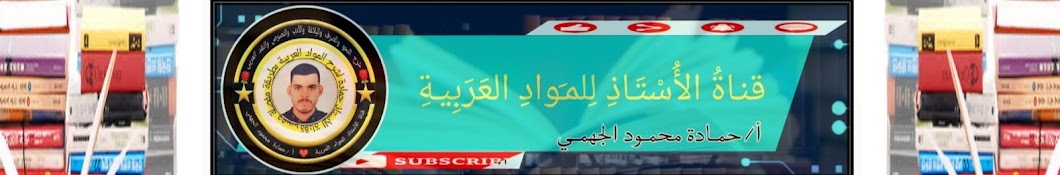 قنـاةُ الأُسْتَـاذِ لِلمـَوادِ العَرَبِيـةِ 