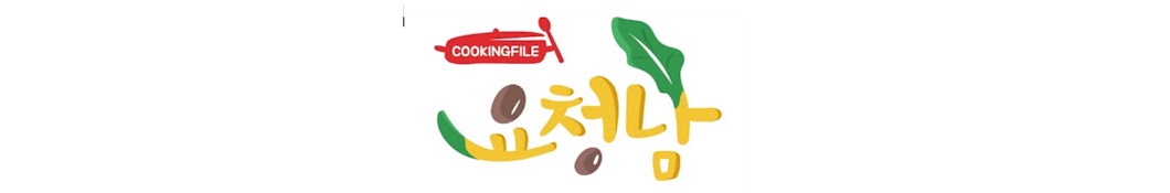 COOKINGFILE “요청남” 요청남