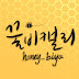 꿀비그라피 honey_biya