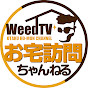 Weed TV - お宅拝見チャンネル