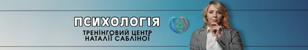 Тренінговий Центр Наталії Сабліної